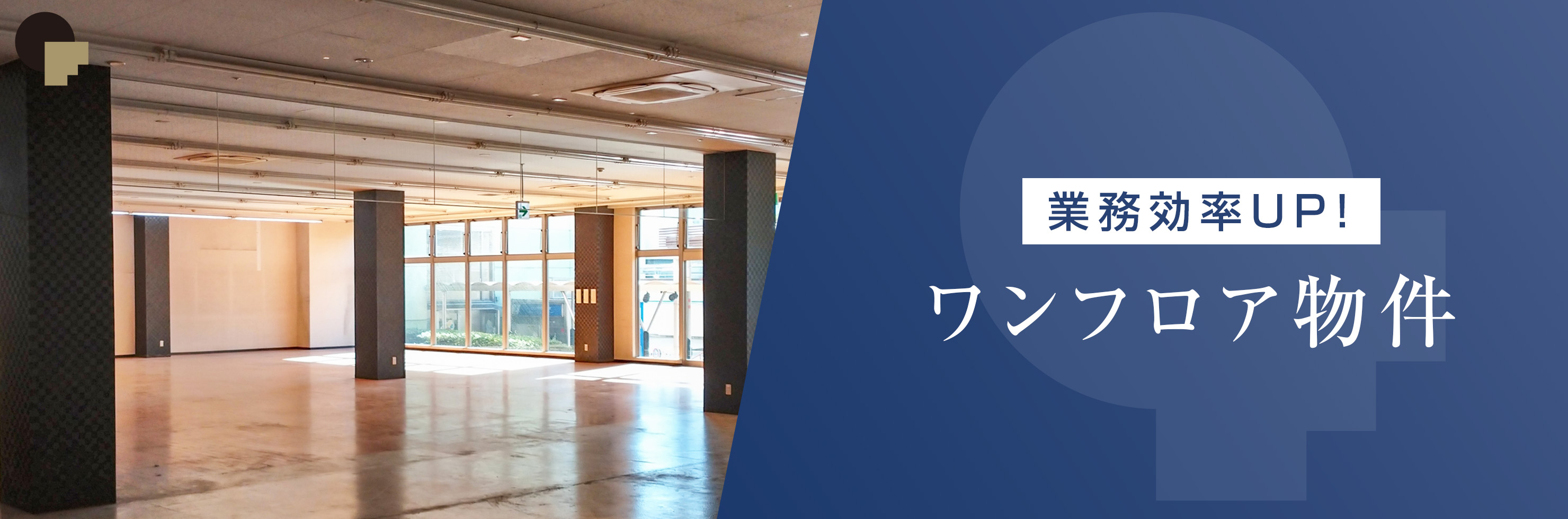 ワンフロア特集画像