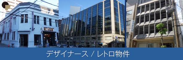 デザイナーズ,レトロ特集