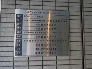 ＳＲビル本町東テナント板