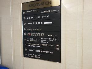 大阪建築会館ビルテナント板