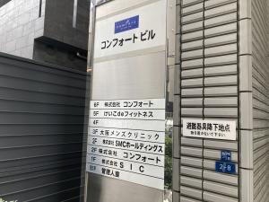 コンフォートビル　袖看板