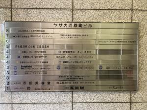 ヤサカ河原町ビル　テナント板