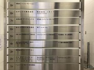 ＶＥＧＡ　ＶＩ高橋ビル別館　テナント板
