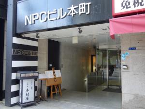 ＮＰＣビル本町エントランス