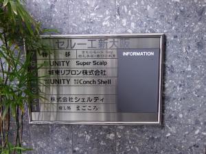 セルーエ新大阪ビルテナント板