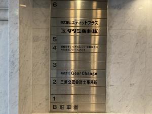 新町アイエスビル　テナント板