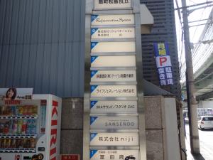 扇町松島ビルテナント板