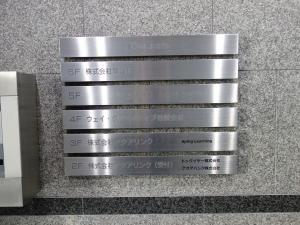 博労町辰巳ビルテナント板