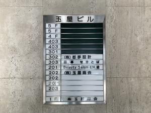 玉屋ビル　テナント板