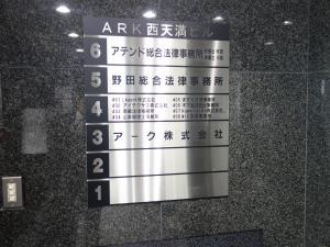 ＡＲＫ西天満ビルテナント板