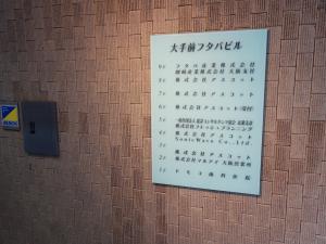 大手前フタバビルテナント板