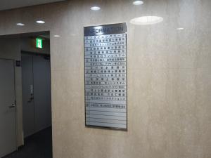 フレックス大手前ビルテナント板