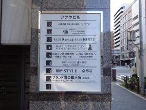 フクヤビルテナント板