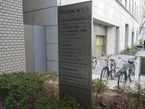 伏見町ＫＹビルテナント板