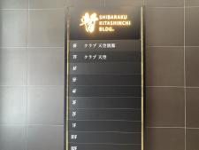 暫　北新地ビルテナント板