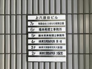 上六原田ビル インフォメーション