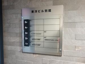 東洋ビル別館テナント板