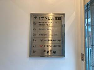 テイサンビル北館　テナント板