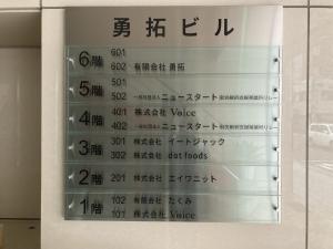 勇拓ビル　テナント板