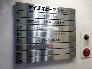 ケイエスビー新町ビルテナント板