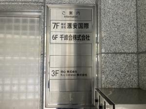 福和楽ビル　テナント板