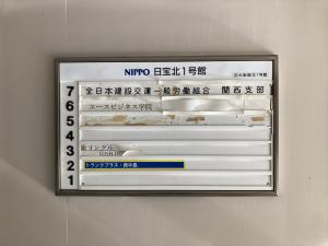 日宝北１号館　テナント板