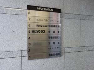 カクタスビルテナント板