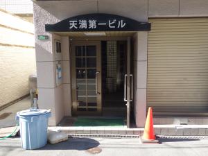 天満第一ビル