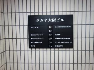 タカヤ大阪ビルテナント板