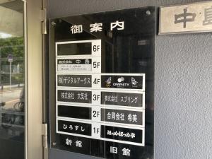 中島ビル新館　テナント板