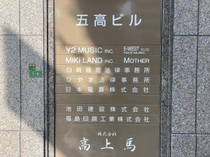 五高ビル　袖看板