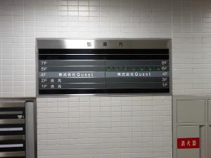 船場エースビルテナント板