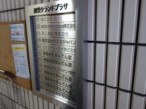 双葉グランドプラザビルテナント板