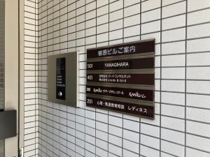 柳原ビル　インフォメーション