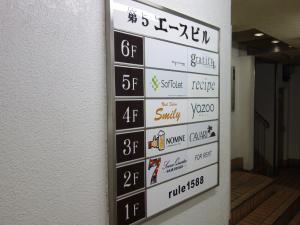 第５エースビルテナント板