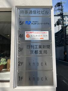 時事通信社ビル　案内板