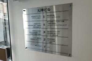 天神ビルテナント板
