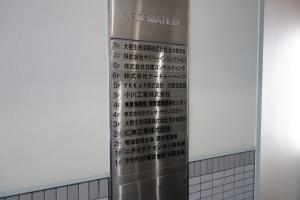 茨木第二ビルテナント板