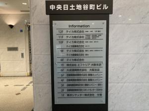 中央日土地谷町ビル　テナント板