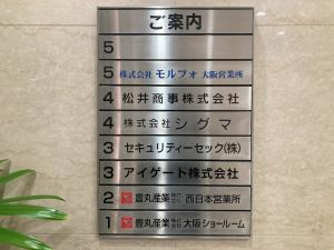 伊勢田ビル　テナント板