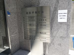 北浜平和ビルテナント板