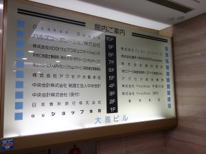 大雅(タイガ)ビルテナント板