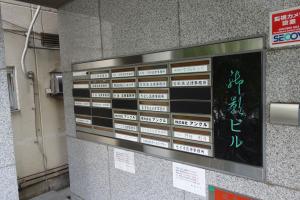 御影ビルテナント板