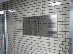横井第７ビルテナント板