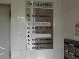 スカイアット天王寺ビルテナント板