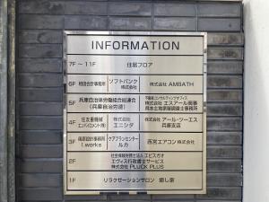 エスアール西宮　テナント板
