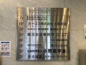 ホーコス伏見屋ビル　テナント板