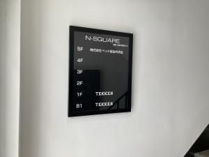 Ｎ－ＳＱＵＡＲＥテナント板