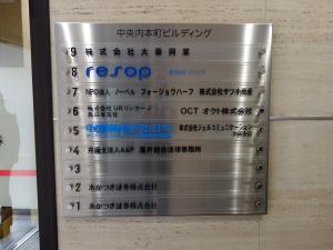 中央内本町ビルテナント板
