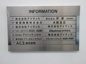 ＮＬＣ新大阪１２号館ビルテナント板